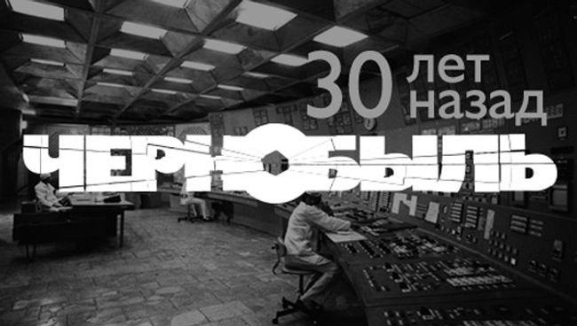 Чернобыль