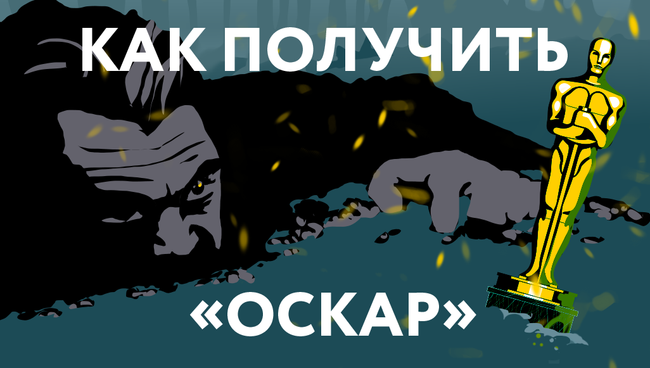 За что вручают «Оскар» За что вручают «Оскар»