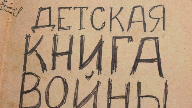 Уникальное издание Детская книга войны Уникальное издание Детская книга войны