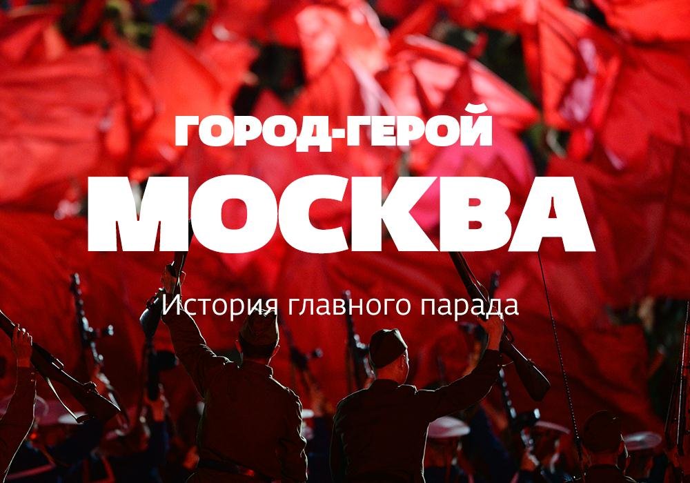 Город-герой Москва Город-герой Москва