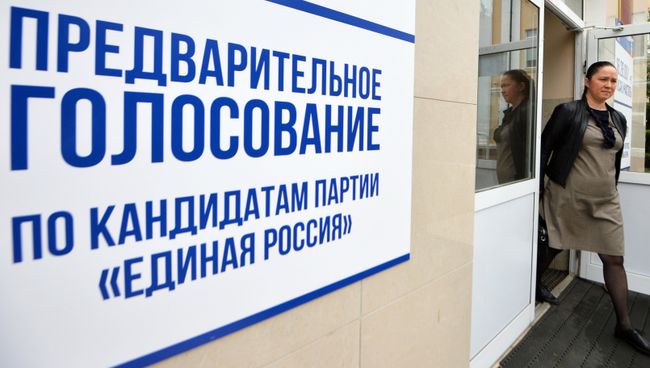 Предварительное голосование за кандидатов от партии Единая Россия 22 мая 2016