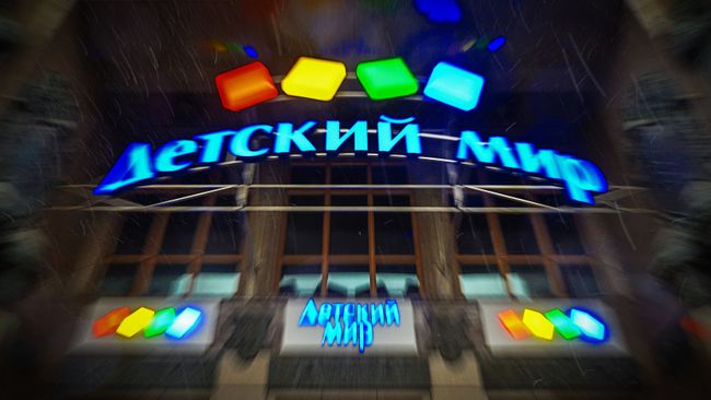 Универмаг Детский мир Универмаг Детский мир