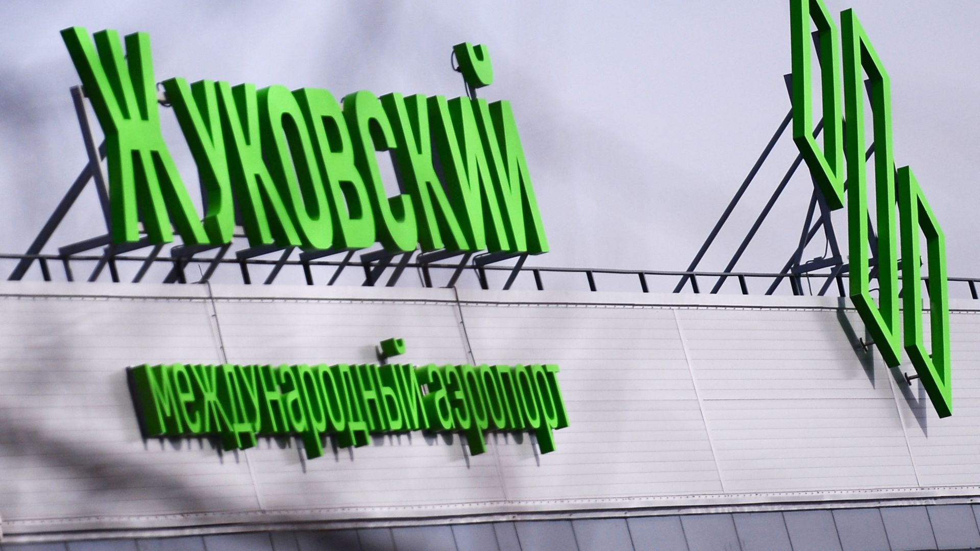 Здание Международного аэропорта Жуковский в Московской области Здание Международного аэропорта Жуковский в Московской области - РИА Новости, 1920, 28.07.2026