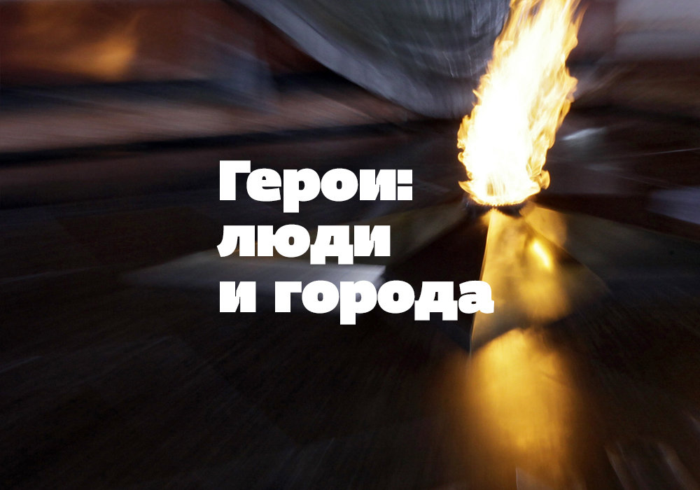 Герои: люди и города Герои: люди и города