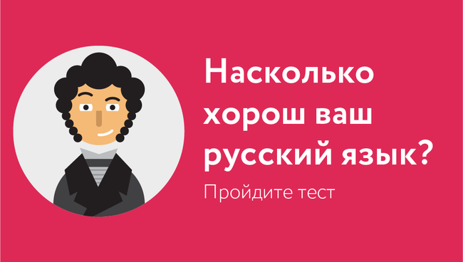 Насколько хорош ваш русский язык? Насколько хорош ваш русский язык?