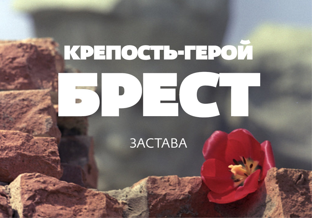 Город-крепость: как живет Брестская застава