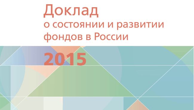 Доклад Форума доноров о состоянии и развитии фондов в России в 2015 году