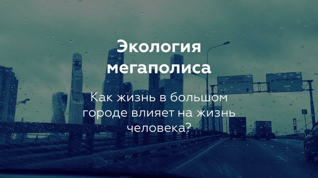 Экология мегаполиса. Лендинговая страница Экология мегаполиса. Лендинговая страница