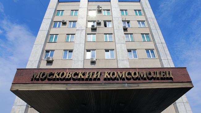 Здание редакции газеты Московский комсомолец