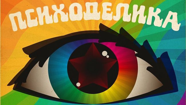 Советская психоделика Советская психоделика