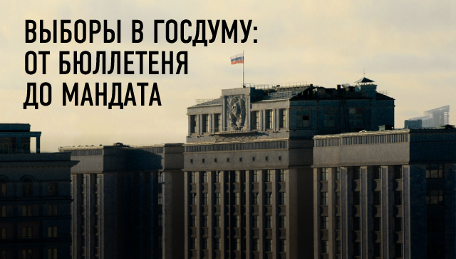 Одна Дума. Два бюллетеня Одна Дума. Два бюллетеня