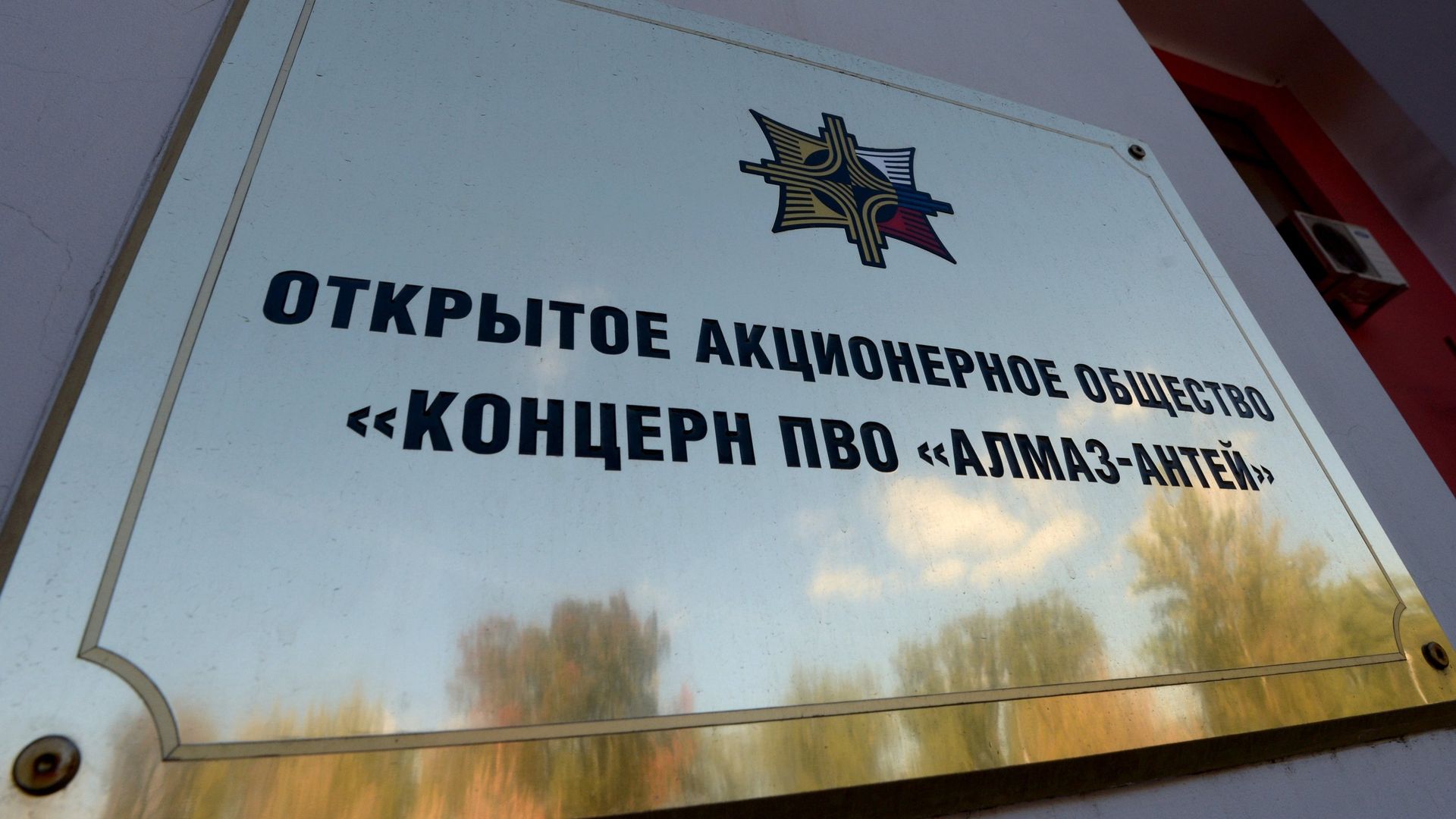 Вывеска ОАО Концерн ПВО Алмаз-Антей Вывеска ОАО Концерн ПВО Алмаз-Антей - РИА Новости, 1920, 27.10.2022