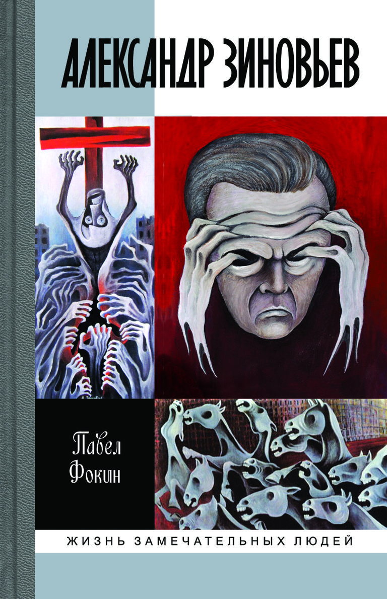 Обложка книги П.Е. Фокина Прометей отвергнутый об Александре Зиновьеве. Издательство Молодая гвардия Обложка книги П.Е. Фокина Прометей отвергнутый об Александре Зиновьеве. Издательство Молодая гвардия