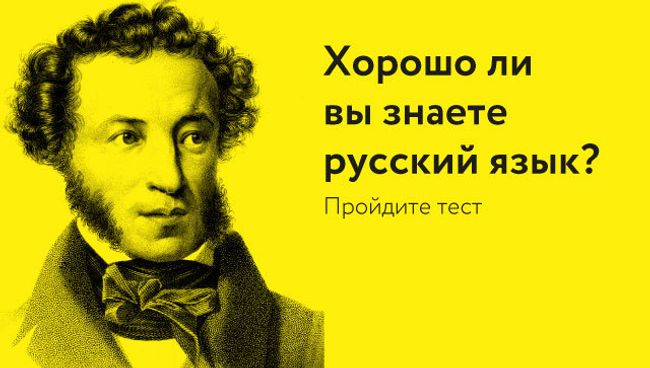Хорошо ли вы знаете русский язык Хорошо ли вы знаете русский язык