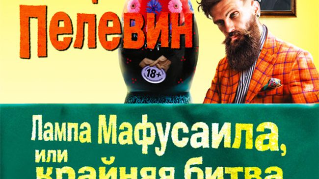 Книга Виктора Пелевина Лампа Мафусаила Книга Виктора Пелевина Лампа Мафусаила
