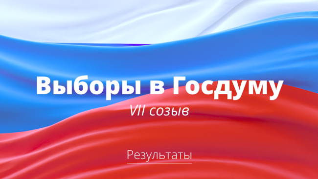 Выборы в Госдуму - 2016 (ДЛЯ ИНЖЕКТА)