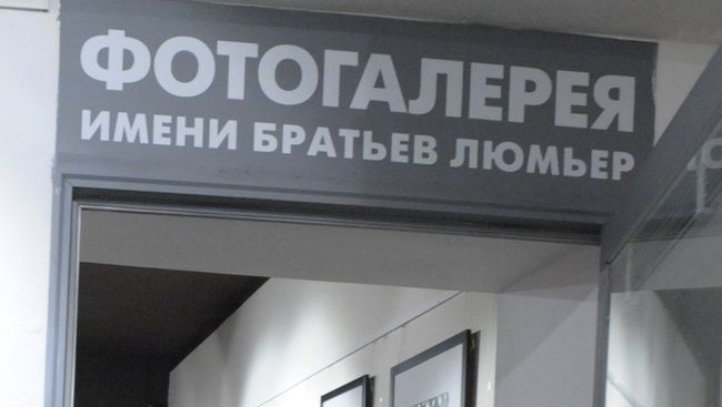 Центр фотографии имени братьев Люмьер. Архивное фото