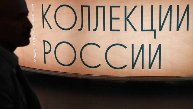 Российский форум коллекционеров в ЦДХ Российский форум коллекционеров в ЦДХ
