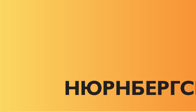 Нюрнбергский трибунал Нюрнбергский трибунал