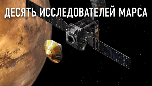 Десять исследователей Марса Десять исследователей Марса