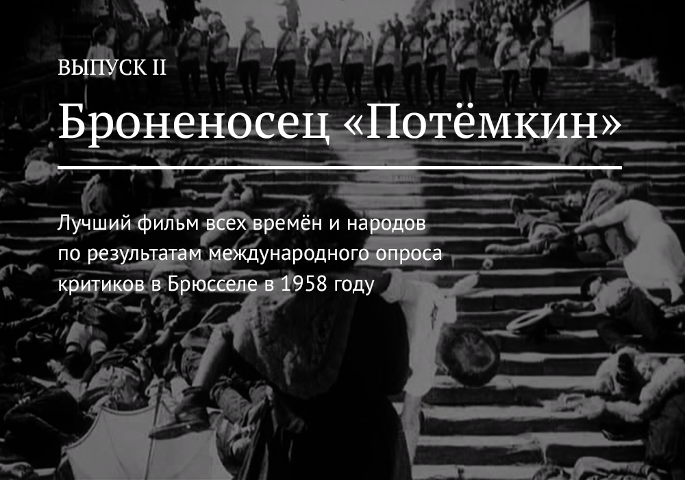 Броненосец Потёмкин