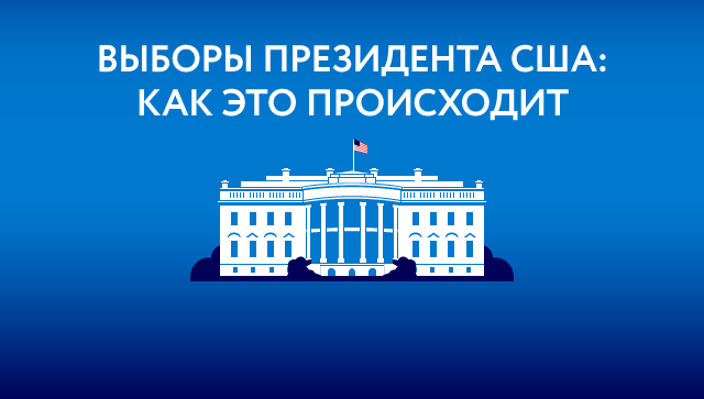 Выборы президента США: как это происходит (ВЖ) Выборы президента США: как это происходит (ВЖ)