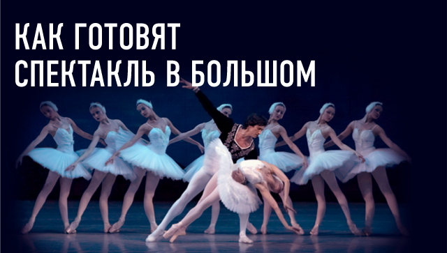 История двух премьер: Как готовят спектакль в Большом История двух премьер: Как готовят спектакль в Большом