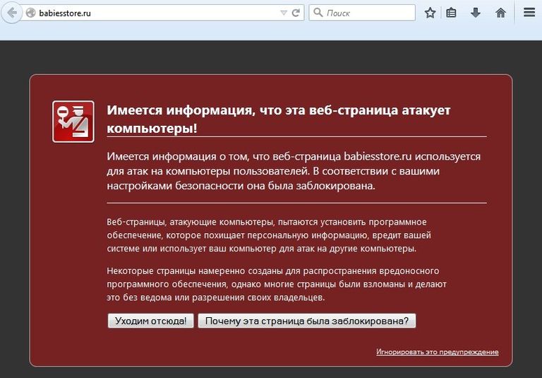 Сообщение браузера о небезопасности посещения одного из взломанных интернет-магазинов Сообщение браузера о небезопасности посещения одного из взломанных интернет-магазинов