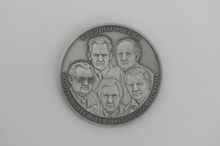 Памятная медаль, посвященная Экспериментальной лаборатории ювелирного искусства Памятная медаль, посвященная Экспериментальной лаборатории ювелирного искусства