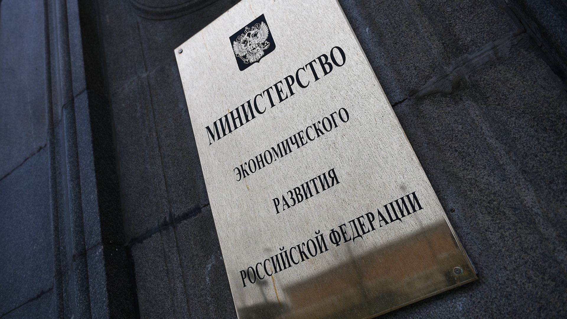 Вывеска на фасаде здания министерства экономического развития Российской Федерации на улице 1-я Тверская-Ямская - РИА Новости, 1920, 28.07.2021