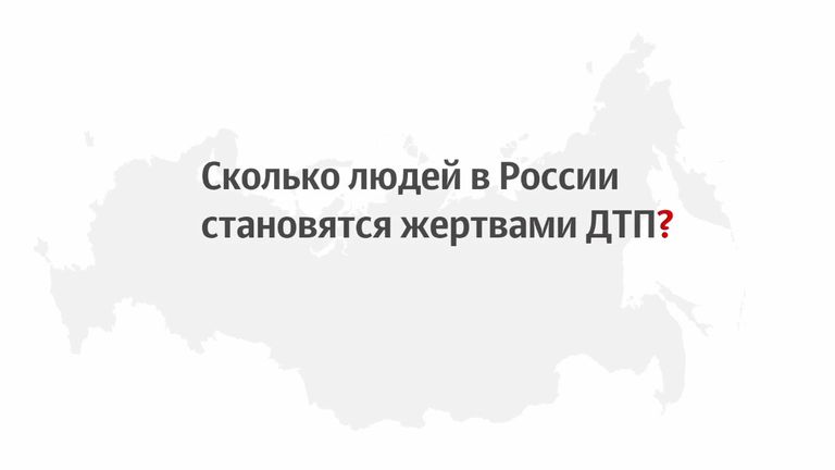 Сколько людей становятся жертвами ДТП в России?
