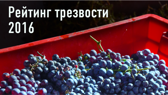 Рейтинг трезвости — 2016 Рейтинг трезвости — 2016