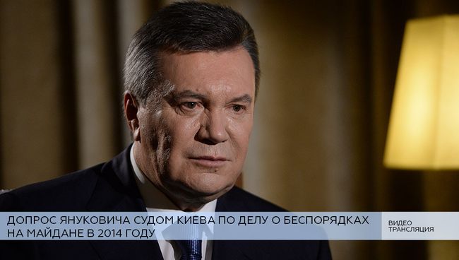 LIVE: Допрос Януковича судом Киева по делу о беспорядках на Майдане в 2014 году LIVE: Допрос Януковича судом Киева по делу о беспорядках на Майдане в 2014 году
