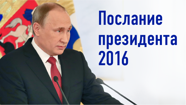 Послание президента Федеральному собранию Послание президента Федеральному собранию