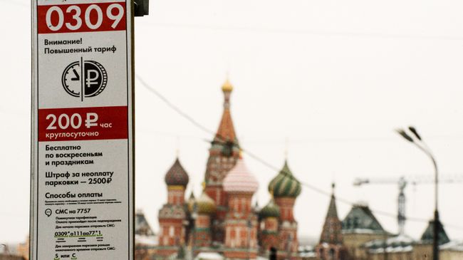 Табличка платной городской парковки на улице Балчуг в Москве Табличка платной городской парковки на улице Балчуг в Москве