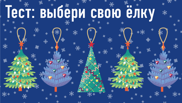 Выбор новогодней ёлки