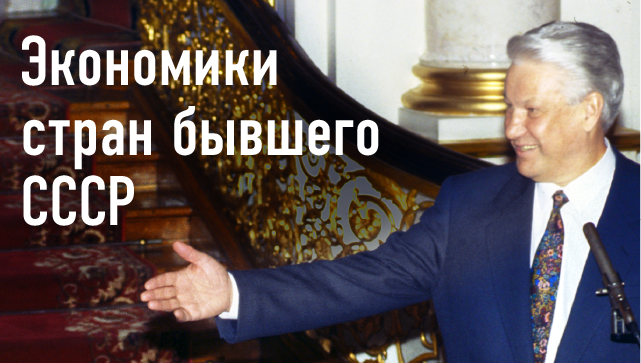 Сравнение уровня развития экономик стран бывшего СССР с 1992 по 2015 год