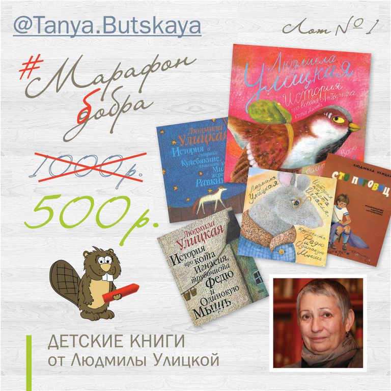 Благотворительный аукцион Марафон бобра