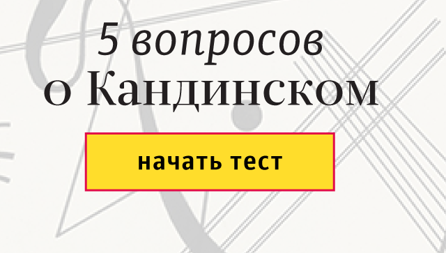Пять вопросов о Кандинском Пять вопросов о Кандинском