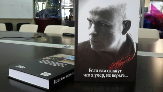 Книга Если вам скажут, что я умер, не верьте… Книга Если вам скажут, что я умер, не верьте…