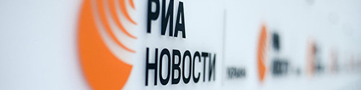 Логотип РИА Новости Украина Логотип РИА Новости Украина