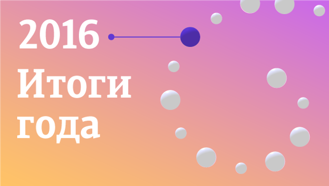 Итоги года 2016 Итоги года 2016