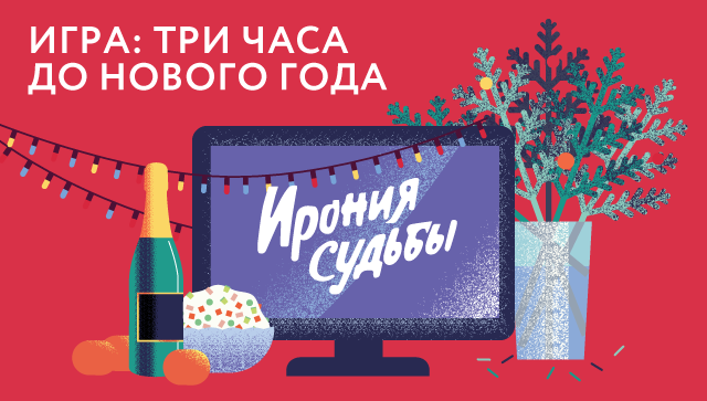 Три часа до Нового года Три часа до Нового года