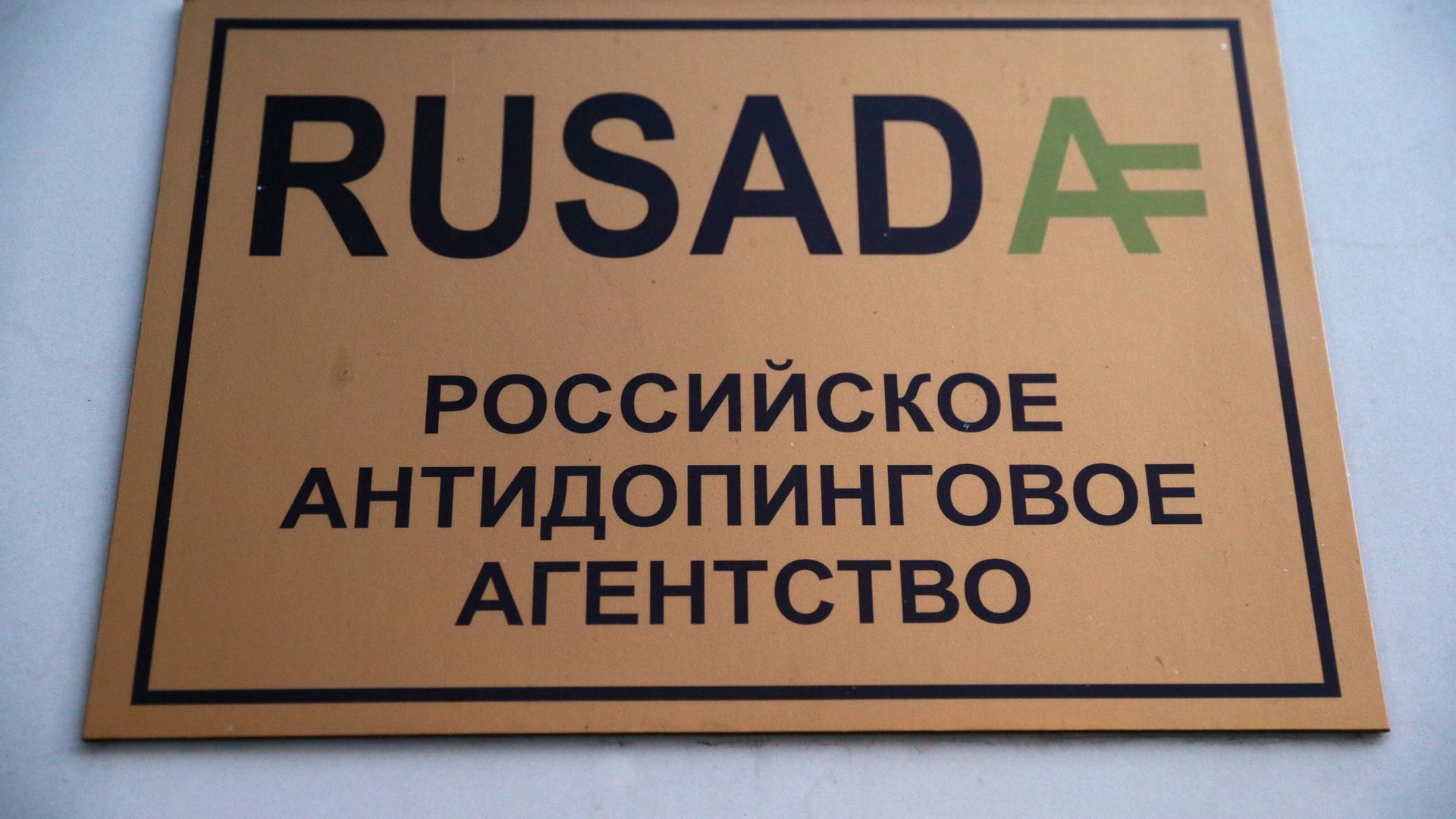 Вывеска на здании Российского антидопингового агентства (РУСАДА) Вывеска на здании Российского антидопингового агентства (РУСАДА) - РИА Новости, 1920, 27.11.2025