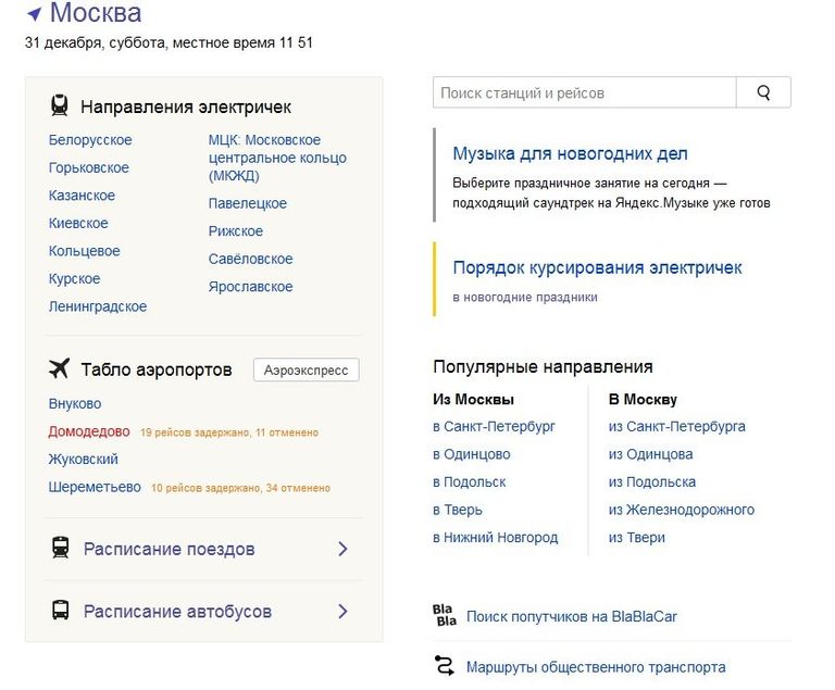 Скриншот с сайта Яндекс.Расписания Скриншот с сайта Яндекс.Расписания