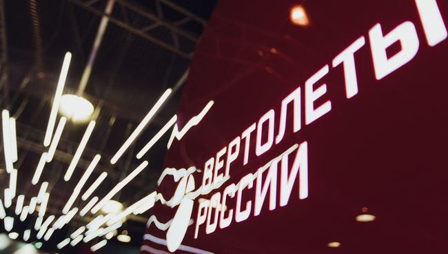 Логотип холдинга Вертолеты России. Архивное фото
