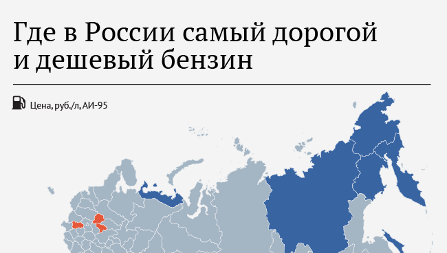 Где в России самый дорогой и дешёвый бензин Где в России самый дорогой и дешёвый бензин