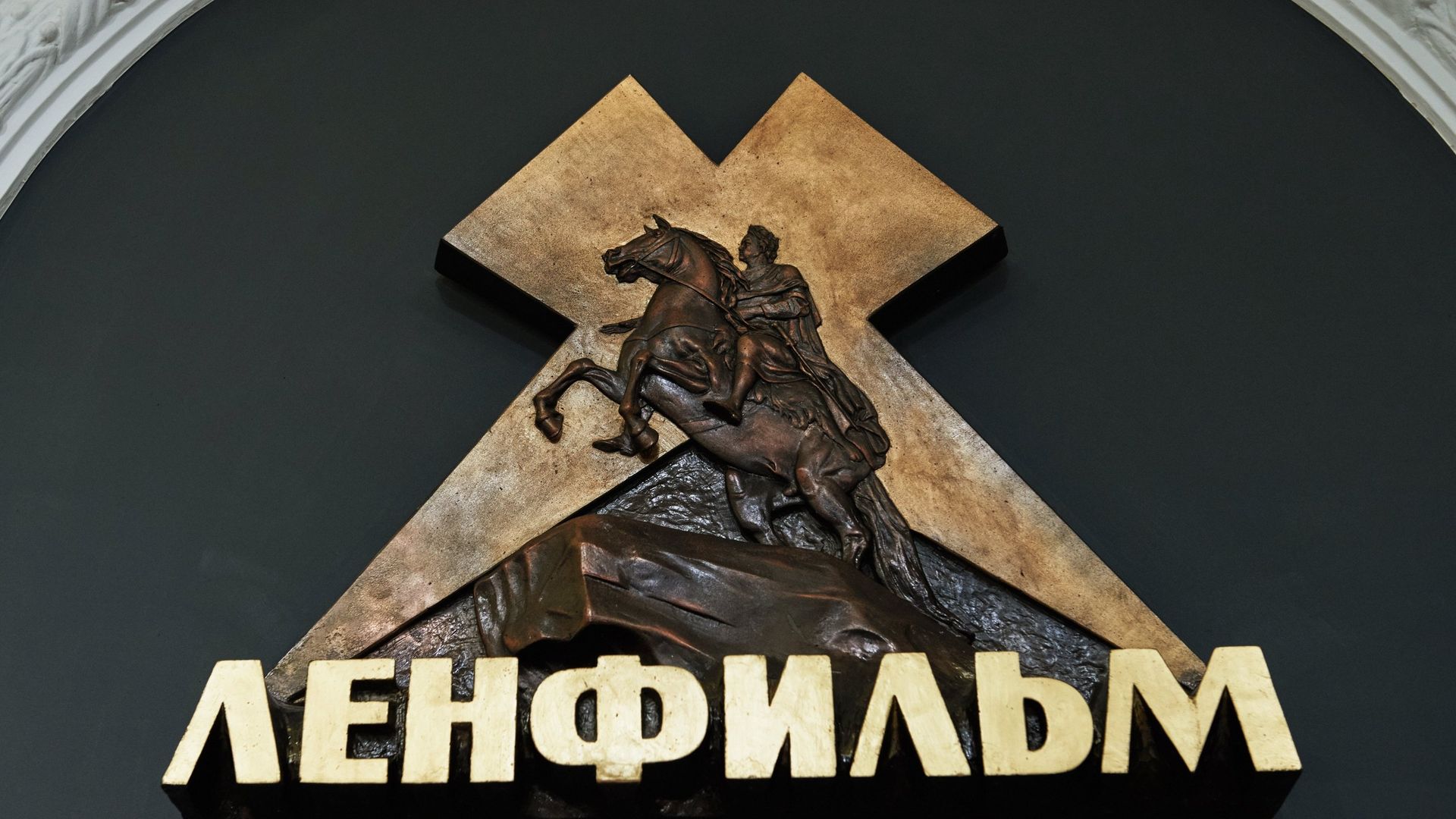 Эмблема киностудии Ленфильм в Санкт-Петербурге - РИА Новости, 1920, 02.12.2025