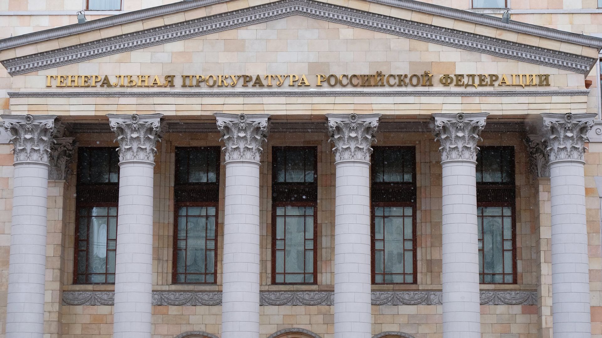 Здание Генеральной прокуратуры России на улице Петровка в Москве Здание Генеральной прокуратуры России на улице Петровка в Москве - РИА Новости, 1920, 26.08.2025