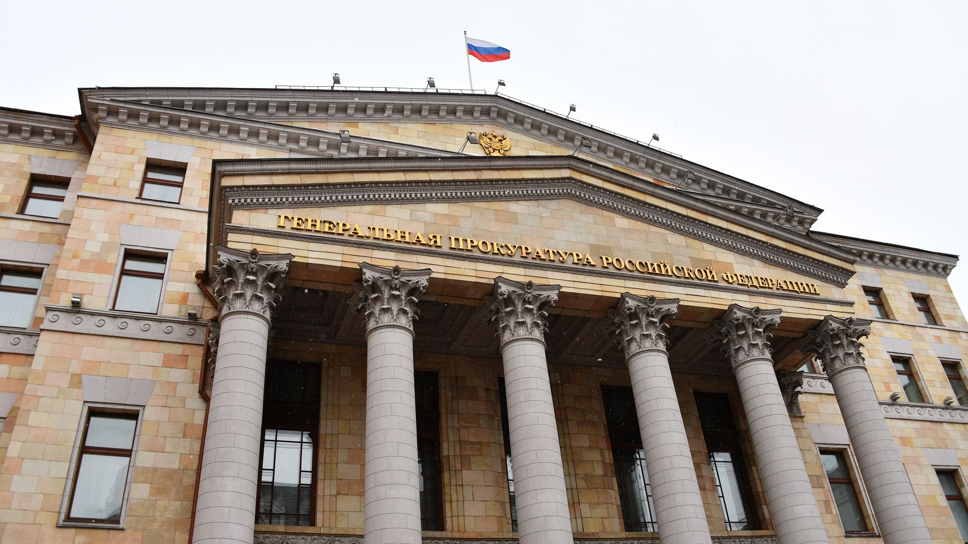 Здание Генеральной прокуратуры России - РИА Новости, 1920, 28.04.2023